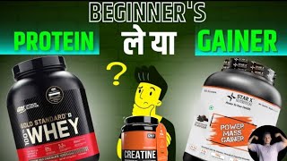 mass gainer vs whey protein vs creatine monohydrate 👉😮☠️which is best HindiUrudu [upl. by Panther]