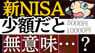 【少額だと無意味…？】新NISAは毎月いくらから始めるべき…？1万円以下の投資戦略 [upl. by Gabriell43]