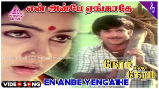 Neram Nalla Neram Movie Songs  En Anbe Yengathe Video Song  Pandiyan  Urvashi  Ilaiyaraaja [upl. by Haswell]