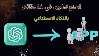 اصنع التطبيق الخاص بك في دقائق [upl. by Nilerual313]