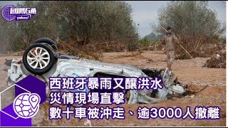 西班牙暴雨又釀洪水 災情現場直擊 數十車被沖走、至少3000人撤離【Yahoo國際通】 [upl. by Vogele640]