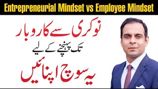 Entrepreneurial Mindset Vs Employee Mindset   Qasim Ali Shah [upl. by Dnallor]