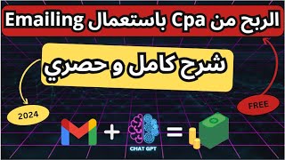 شرح كامل للربح من cpa 🤑 عن طريق emailing 🔥  كورس ترويج عروض cpa عن طريق البريد الإلكتروني⚡️💪 [upl. by Edwin193]