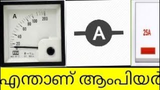 ആം‌പിയർ എങ്ങനെ ടെസ്റ്റ് ചെയ്യാം  എന്താണ് AMPS unit of electric current Ampere malayalam basic [upl. by Stanfield]