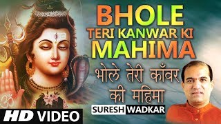 Bhole Teri Kanwar Ki Hai Mahima Apaar I Kanwar Bhajan I SURESH WADKAR I Full Video Song [upl. by Adidnac]