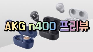 버즈 플러스엔 왜 ANC가 없었을까 음향감독의 akg n400 프리뷰 [upl. by Otrebtuc]