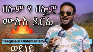 🔥በሎም የ በሎም  ፀጋልኡል ሃይለማርያም  Belom ye Belom  Tsegaleul HaMariam  Full Song  Tigrigna Music 2021 [upl. by Trella]