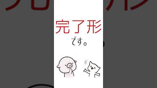 1分で「完了形」を理解させてしまう驚異の動画。※学生必見 shorts [upl. by Werdna]