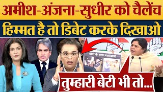 Amish Devgan  Anjana Om Kashyap को चैलेंच हिम्मत है तो IIT BHU Case पर डिबेट करके दिखाओ [upl. by Hillinck148]