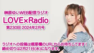 『LOVE×Radio』2024年2月号 第230回 [upl. by Corri]