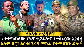 የተቀጣጠለው የፋኖ ተጋድሎና የተሸነፈው አገዛዙ  አለም በር፣ እስቴ፣ጊራና መኮይ የተመዘገቡ ድሎች ethiopianews [upl. by Eimmis]