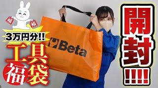 【 総額３万円分  】初売りで工具福袋を買ってみたらお得すぎた‥！！！ [upl. by Morra471]