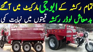 loader rickshaw price in pakistan 2023  siwa loader rickshaw  business for future [upl. by Yolanda]