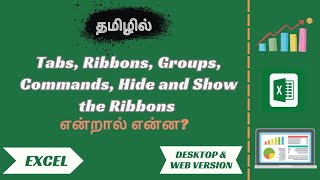 Day 5  Ribbons Tabs Groups Commands Hide amp Show Ribbons In Excel  Tamil [upl. by Tristis]