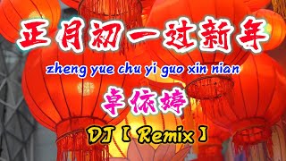 DJ【Remix 新年歌 2024】正月初一过新年【卓依婷】zheng yue chu yi guo xin nian  新年歌曲 2024 NiceMusicBox [upl. by Aggie]