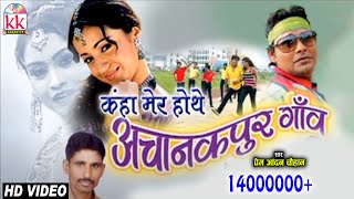 प्रेम आनंद चौहानCHHATTISGARHI SONGकहा मेर होथेNEW HIT CG LOK GEET HD VIDEO 2017AVM STD 9301523929 [upl. by Kristoffer]