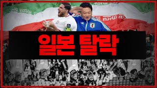 후토크 일본 탈락 이란 4강 역대 최강이라더니 최악 패배 일본vs이란 [upl. by Dichy]