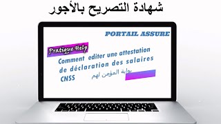 شهادة التصريح بالاجور  attestation de déclaration des salaires CNSS [upl. by Oruasi]