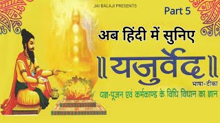 सम्पूर्ण यजुर्वेद  Yajur Veda In Hindi Complete Yajur Veda  Part–5 [upl. by Navada]