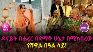 ዳናይት በደማቅ ሁኔታ በሚከበረውን የሸዋል በዓል  time [upl. by Venita]