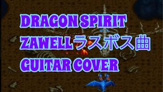 Dragon Spirit Zawell（ラスボス曲）GUITAR COVER（ドラゴンスピリット） [upl. by Wilinski]