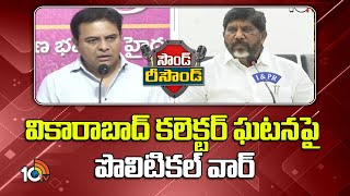 Sound Resound  వికారాబాద్ కలెక్టర్ ఘటనపై పొలిటికల్ వార్  Political War Between Congress vs BRS [upl. by Josee361]