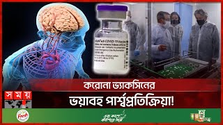 হৃৎপিণ্ড মস্তিষ্ক ও রক্তে জটিলতা বাড়ায় কোভিড১৯ টিকা  COVID 19 vaccines Side Effects  Somoy TV [upl. by Ennobe]