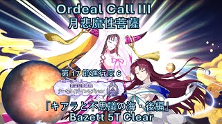 【FGO】 Bazett 5T MC Demonic Bodhisattva Ordeal Call 3 奏章3 Chapter 176 第17節進行度6「キアラと不思議の海・後編」月悲魔性菩薩戦 [upl. by Nyrhtakyram]