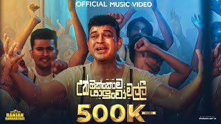 Ranjan Ramanayake  Un Okkoma Yaluwo Malli උන් ඔක්කොම යාලුවෝ මල්ලී  Official Music Video [upl. by Ingaberg]