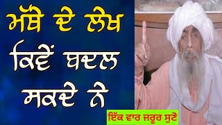 ਮੱਥੇ ਦੇ ਲੇਖ  mathe de lekh kive badal sakde jiwan baba ajit singh ji hansali wale [upl. by Niram]