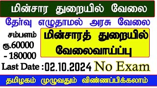 EB Department 👉 மின்சார துறையில் புதிய வேலை 2024 😍 Salary Rs 40000 🔥 Government Jobs 2024 in Tamil [upl. by Elokin433]