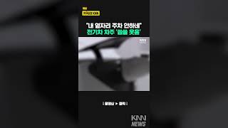 텅텅 비어있는 옆 자리quot전기차 옆에 주차 안 해quot  KNN [upl. by Ecenahs]