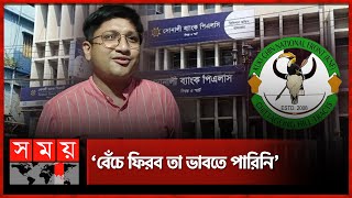 ৭ ঘণ্টার জবানবন্দি তাণ্ডবের বর্ণনা দিলেন সেই ব্যাংক ম্যানেজার Nezam Uddin  Sonali Bank RAB  KNF [upl. by Reklaw]