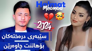 هەڵمەت محمد سێبەری Halmat Mahamad 2024 gorani tek tok [upl. by Admana]