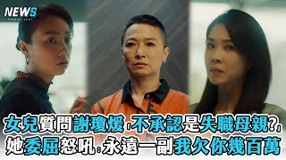 【影后】女兒質問謝瓊煖「不承認是失職母親」 她委屈怒吼：永遠一副我欠你幾百萬 [upl. by Werbel]