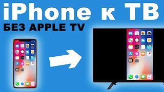 Как подключить iPhoneiPad к телевизору БЕЗ Apple TV [upl. by Mulcahy156]