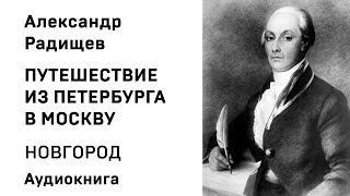 Александр Радищев Путешествие из Петербурга в Москву ЗАЙЦОВО Аудиокнига Слушать Онлайн [upl. by Yendor700]