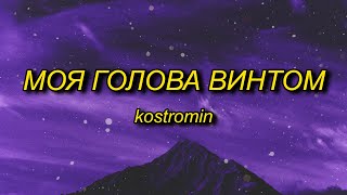 kostromin  Mоя голова винтом my head is a screw English Lyrics [upl. by Nnairb]