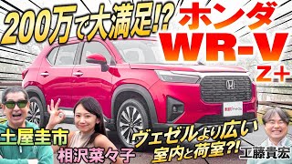 神の価格設定【 ホンダ WRV 】走りの良さに土屋圭市も感心！ サイズが同じヴェゼルと競合しないの？内装・外装を工藤貴宏 相沢菜々子が解説amp試乗！ [upl. by Leonard]