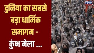 Mahakumbh 2024  ये कैसा बयान साधू संतों का अपमान  India News MPCG [upl. by Mazurek]