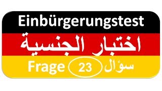 Einbürgerungstest Frage 23 اختبار الجنسية الألمانية [upl. by Novit]