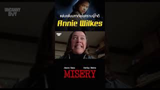 Annie Wilkes แฟนคลับมหาภัยในคราบผู้ใจดี Misery shorts [upl. by Akered]