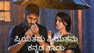 priyathama priyatama kannada song Kannada lyrics Samantha majali movie song [upl. by Naic]