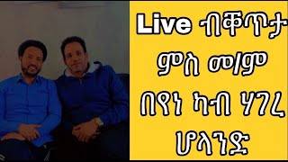 ቀጥታ LIVE መደብ ምስ መም በየነ ካብ ሕንብርቲ ሃገረ ሆላንድ [upl. by Drais]