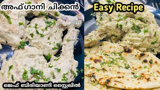 ഇത് വിചാരിച്ചതിനും അപ്പുറം😋  അഫ്ഗാനി ചിക്കൻ  Afghani Chicken Recipe Malayalam  Easy Recipe [upl. by Trenna942]