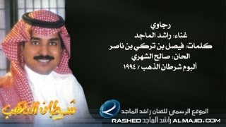 راشد الماجد  رجاوي النسخة الأصلية  1994 [upl. by Nolat241]