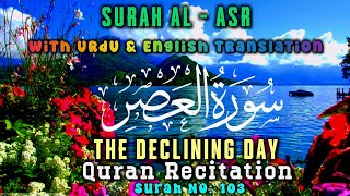 Surah Al Asr 🤲 with Urdu and English Translation Tarjuma Surat 103 Al Quran 🕋  سورة العصر  القرآن [upl. by Nyrret]