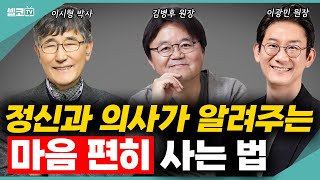 중년의 위기 우울증 갱년기부터 중년 불안까지 정신과 의사들이 알려주는 지혜롭게 극복하는 법 정신건강 통합 김병후 이시형 이광민 우울증 불안 갱년기 [upl. by Llemaj]