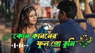 কোন কাননের ফুল গো তুমি  kon kanoner ful go tumi  Bengali lofi song 2024 [upl. by Ehman]