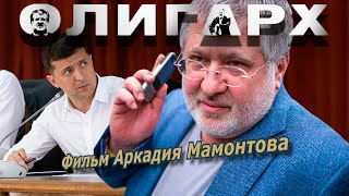 Олигарх Кто такой Игорь Коломойский Фильм 2015 года [upl. by Laris]